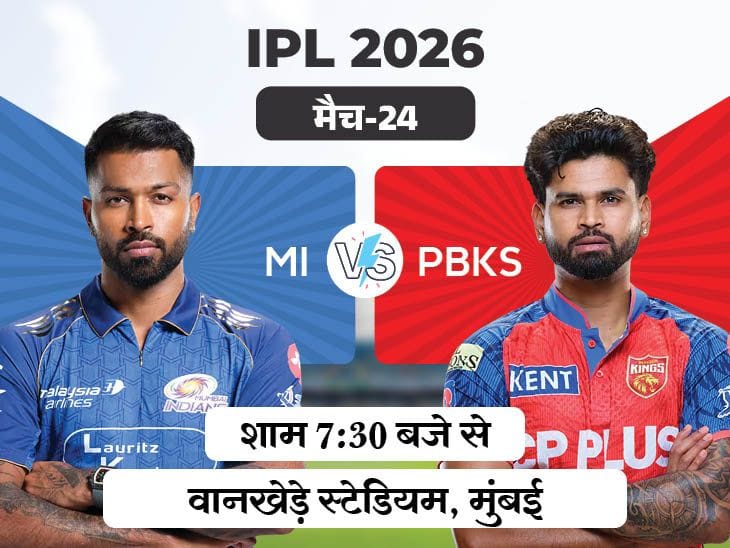 IPL 2026: मुंबई इंडियंस बनाम पंजाब किंग्स: रोमांचक मुकाबला, वानखेड़े में टक्कर