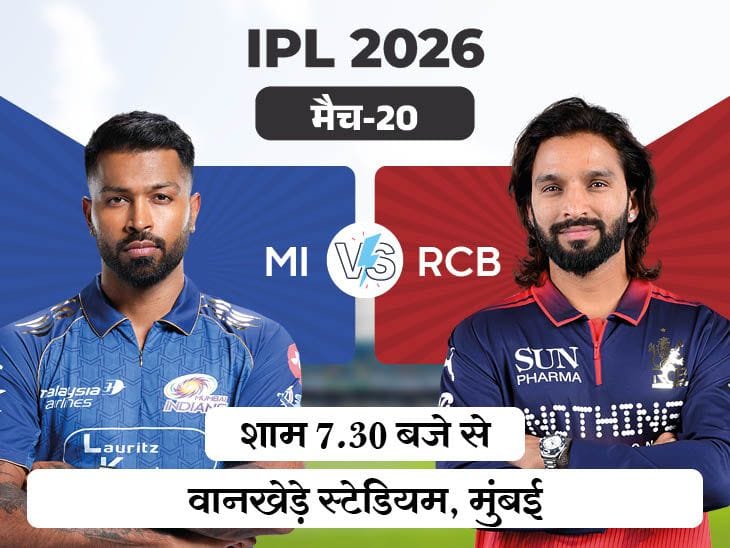 IPL में आज बेंगलुरु बनाम मुंबई, रोमांचक मुकाबले की उम्मीद