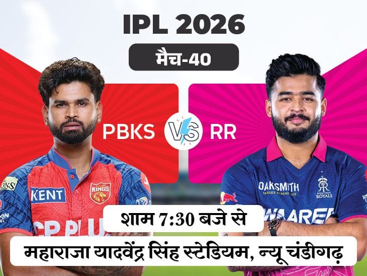 PBKS vs RR: सूर्यवंशी 32 सिक्स के साथ टॉप, 7:30 बजे भिड़ंत