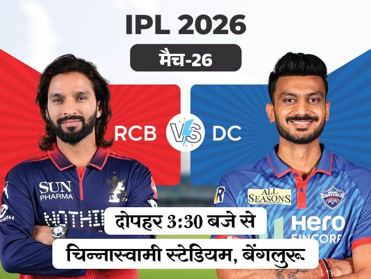 IPL 2026: बेंगलुरु बनाम दिल्ली: क्या RCB घरेलू मैदान पर जीत की हैट्रिक लगाएगी?