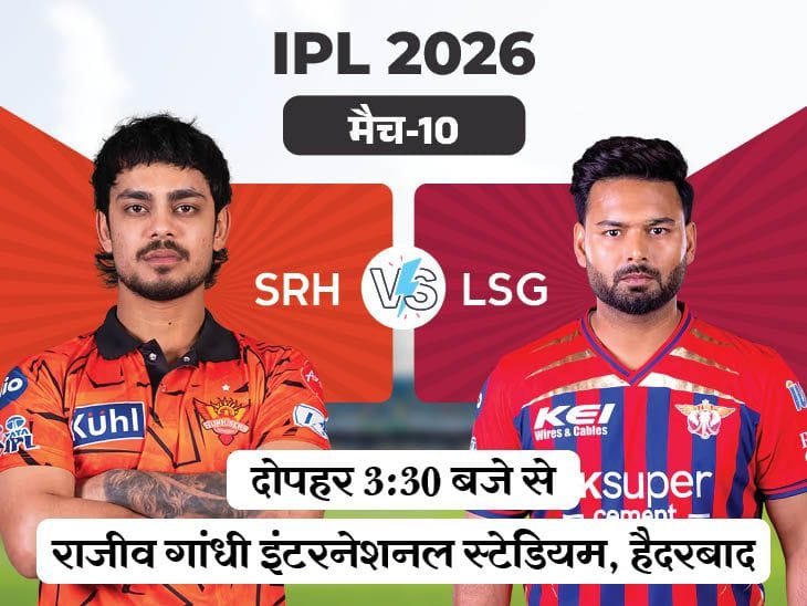 IPL  में  आज  SRH vs LSG:  लखनऊ  ने  हैदराबाद  पर बनाए रखी बढ़त