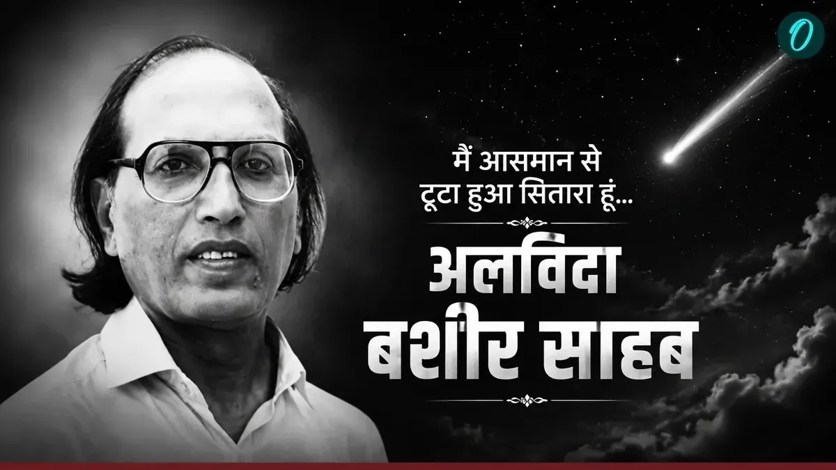 पद्मश्री बशीर बद्र का 91 वर्ष की आयु में भोपाल में निधन, उर्दू ग़ज़ल को सरल भाषा दी