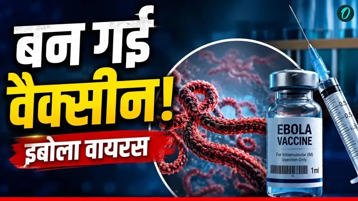 रूस ने इबोला के Bundibugyo स्ट्रेन के खिलाफ वैक्सीन का किया दावा, WHO ने घोषित की अंतर्राष्ट्रीय आपातकाल
