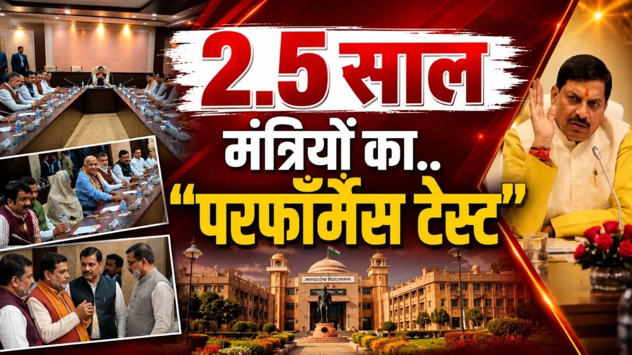 परफॉर्मेंस ..पब्लिक इंपैक्ट .. मोहन काल में “मिड-टर्म ऑडिट..”