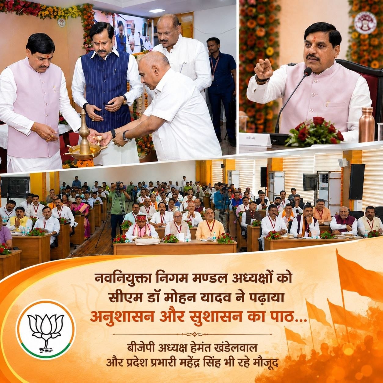 हेडिंग 
(बीजेपी का मिशन 2028
मंत्रियों की परीक्षा...निगम मंडल पदाधिकारियों को पाठ ) महेंद्र विश्वकर्मा की रिपोर्ट 

मध्यप्रदेश में सीएम डॉ मोहन यादव के नेतृत्व वाली सरकार..कार्यकाल के ढाई साल बेमिसाल होने के साथ ही सुशासन, जवाबदेही और परिणाम आधारित प्रशास