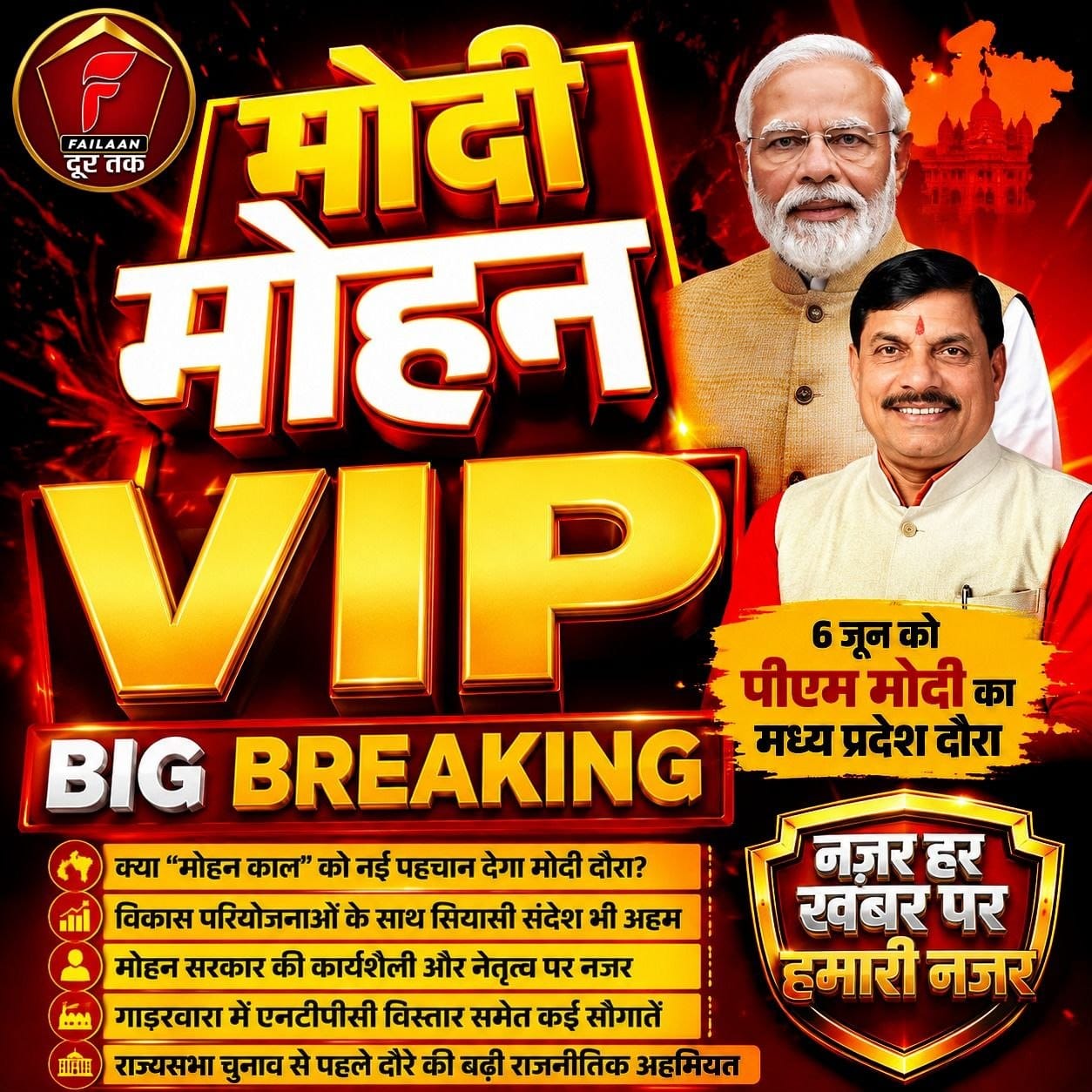 मोदी मध्य प्रदेश को 'मोहन काल ' में देंगे मध्य प्रदेश को देंगे बड़ी सौगात.. 6 जून को प्रधानमंत्री ग गाडरवाड़ा मध्य प्रदेश के दौरे पर.. (सवाल दर सवाल) (राकेश अग्निहोत्री)