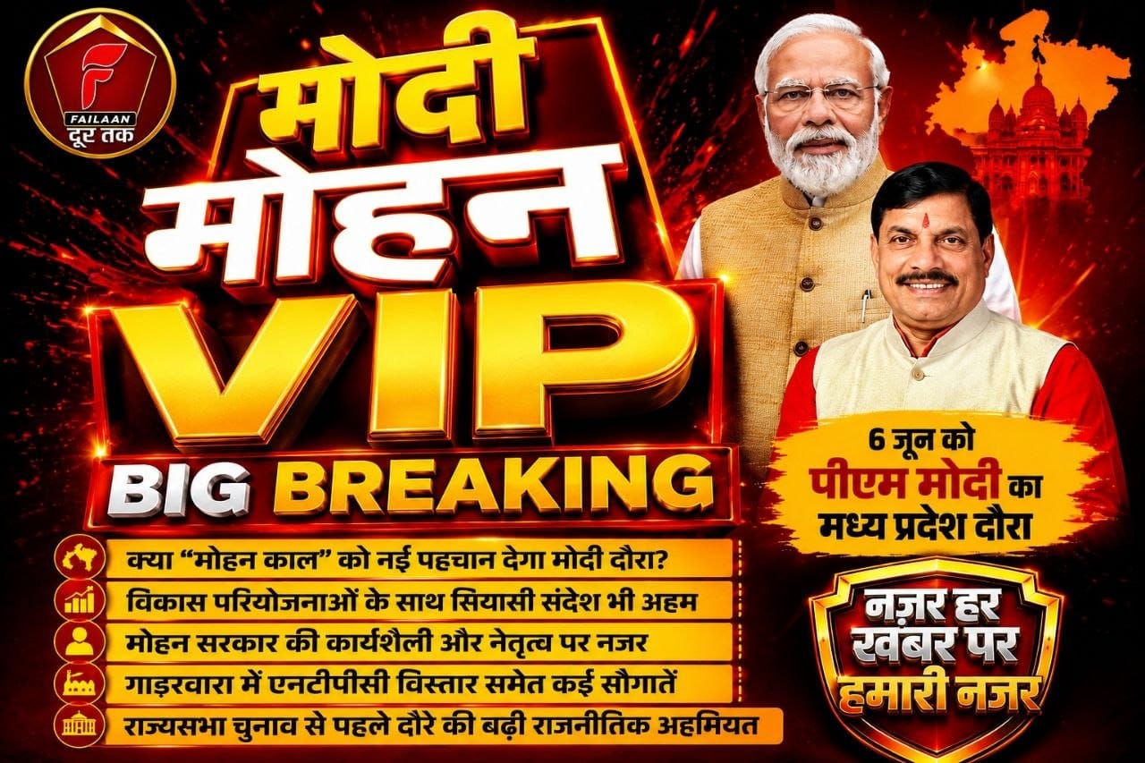 6 जून को प्रधानमंत्री नरेंद्र मोदी गाडरवाड़ा मध्य प्रदेश के दौरे पर.. मोदी मध्य प्रदेश को 'मोहन काल ' में देंगे  बड़ी सौगात.. 
(सवाल दर सवाल) (राकेश अग्निहोत्री)