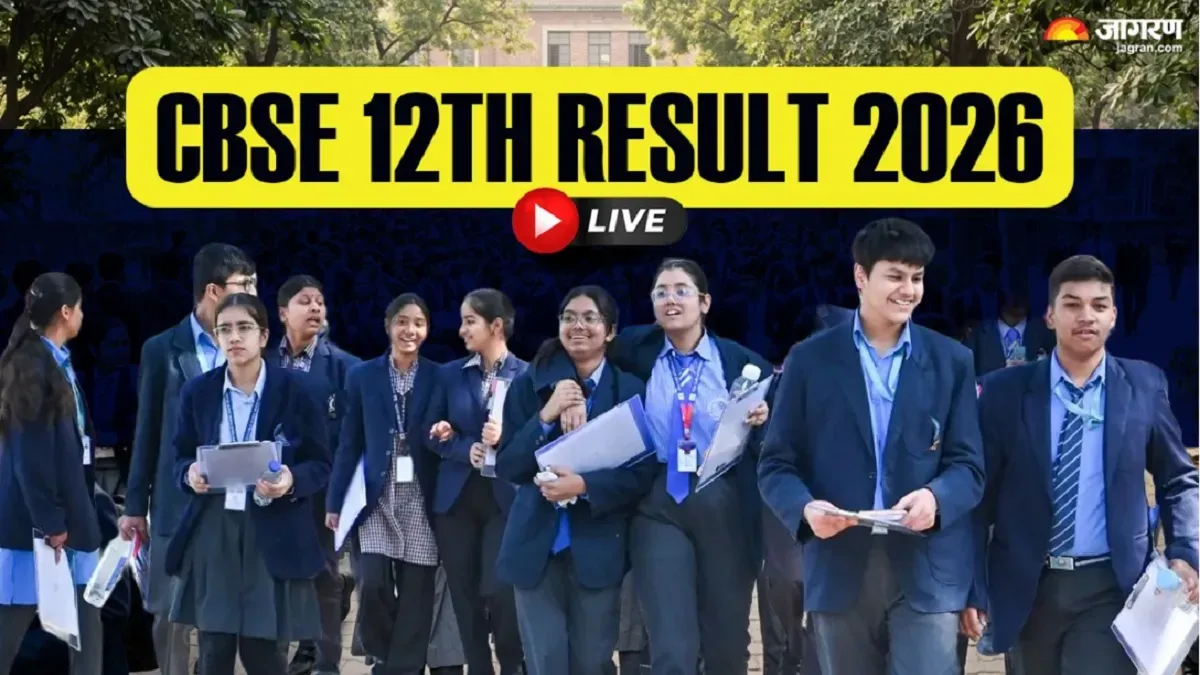 सीबीएसई 12वीं रिजल्ट 2026 का इंतजार समाप्त, डिजिलॉकर पर ऐसे करें चेक
