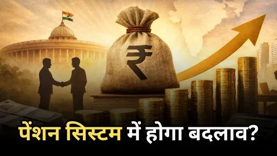 पेंशन चुनने का विकल्प 8वें वेतन आयोग से पहले, केंद्र सरकार के कर्मचारियों को बड़ी राहत की उम्मीद।
