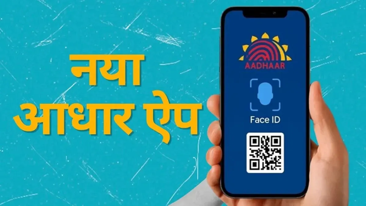 mAadhaar बंद, नया आधार ऐप लॉन्च, QR कोड और फेस ऑथेंटिकेशन से लैस