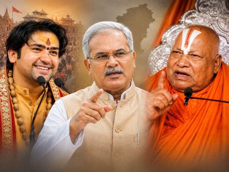 भूपेश बघेल ने रामभद्राचार्य से धीरेन्द्र शास्त्री से पेट्रोल-डीजल सस्ता कराने की पर्ची निकालने को कहा।