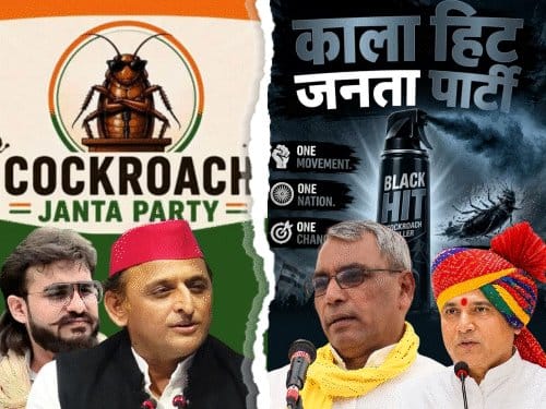कॉकरोच जनता पार्टी पर यूपी में बैन की मांग, सोशल मीडिया ट्रेंड बना सियासत का मुद्दा