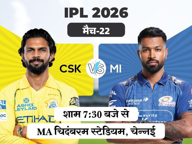 चेन्नई vs मुंबई: प्लेऑफ़ की रेस के लिए दोनों टीमों को चाहिए जीत