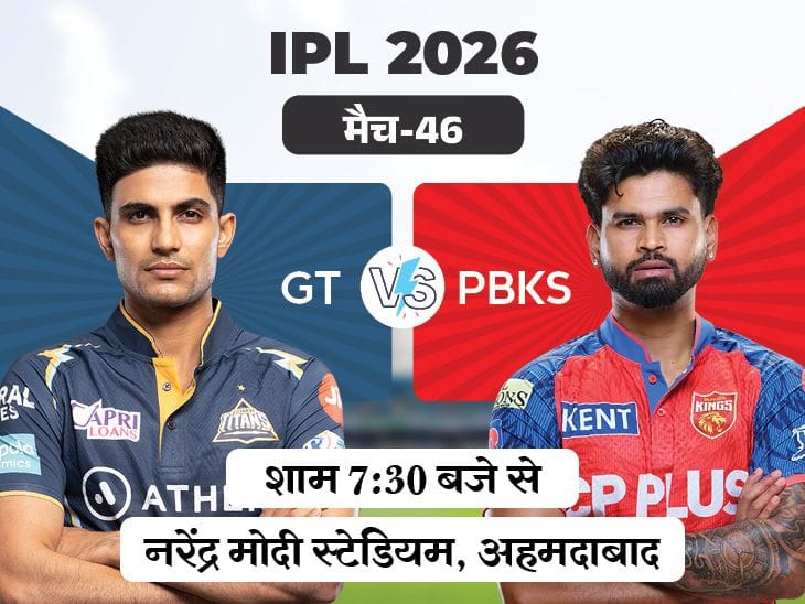 IPL 2026: गुजरात vs पंजाब; प्लेऑफ की दौड़ में कांटे की टक्कर