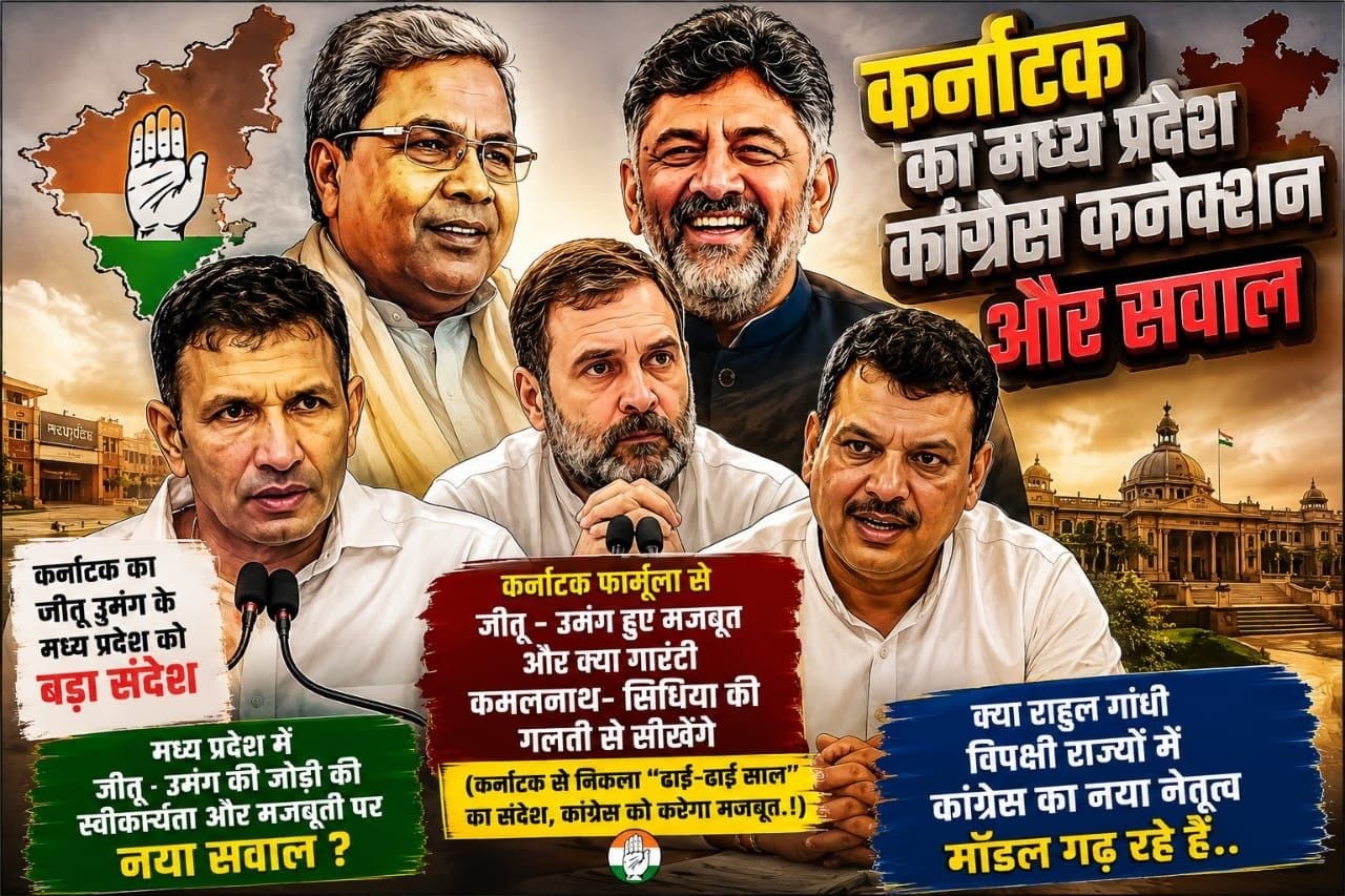(कर्नाटक से निकला “ढाई-ढाई साल” का संदेश , क्या एमपी में जीतू - उमंग  और   कांग्रेस को करेगा मजबूत.!) सवाल दर सवाल..(राकेश अग्निहोत्री)