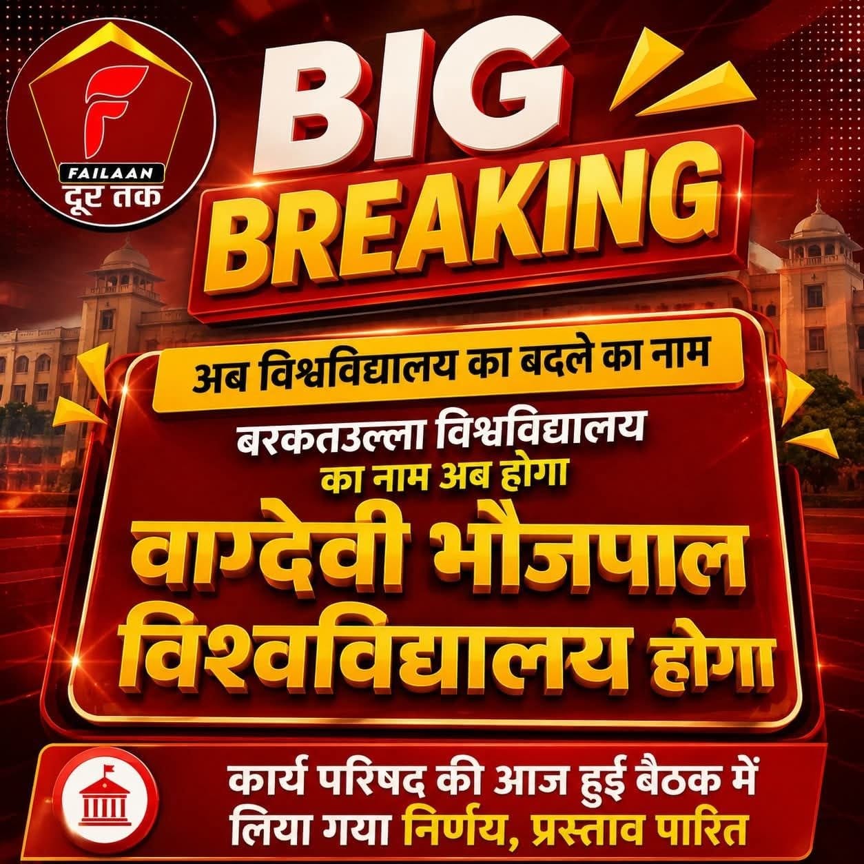 ‘मां वाग्देवी भोजपाल नाम में संदेश..?
(मोहन काल में भाजपा के हिंदुत्व राष्ट्रवाद के नैरेटिव  का  नया और स्पष्ट संदेश) सवाल दर सवाल (राकेश अग्निहोत्री)