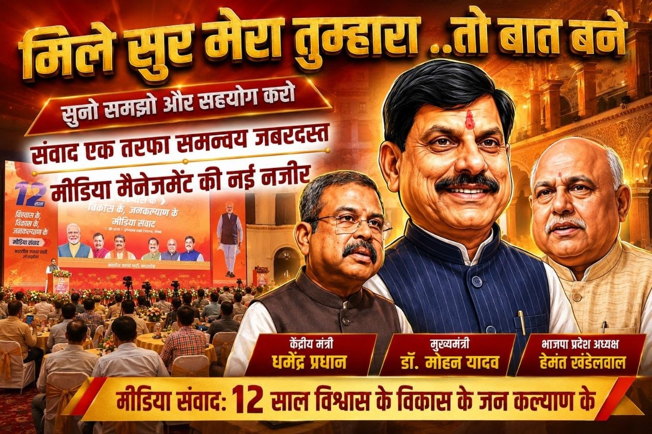 मोदी के मुरीद मोहन का मस्त बेबाक आत्मीय अंदाज.. दिल्ली की तर्ज पर भोपाल में भाजपा मीडिया का संवाद.. नरेंद्र मोदी के 12 साल की उपलब्धियां को रखा सामने.. राकेश अग्निहोत्री ( सवाल दरसवाल)