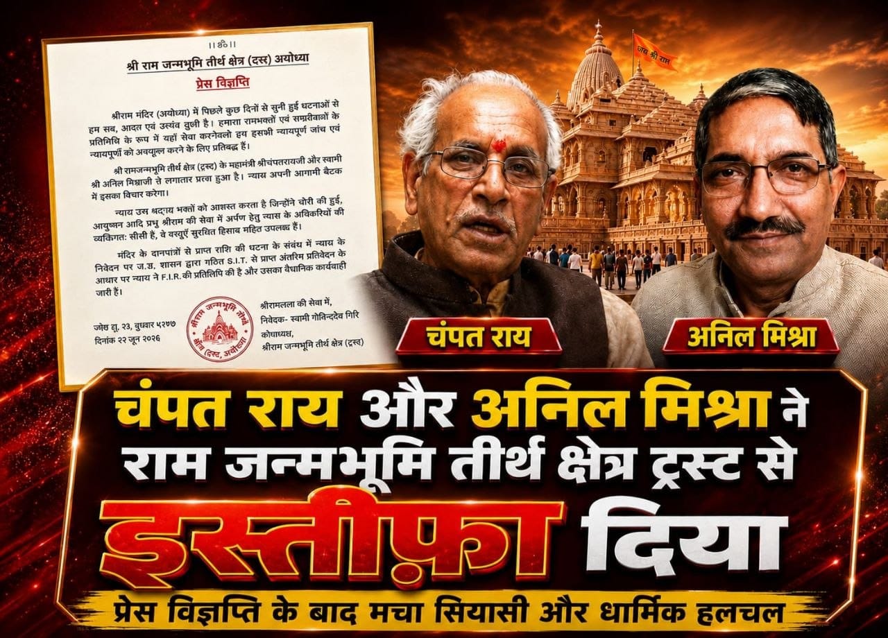 (इस्तीफे का संदेश... भरोसे की शुरुआत या अभी बाकी है जवाबदेही...?)(राम जन्मभूमि तीर्थ क्षेत्र न्यास की प्रेस विज्ञप्ति... चंपत राय और अनिल मिश्र के इस्तीफे... क्या इससे थमेगा विवाद, या अब पारदर्शिता की अगली परीक्षा शुरू होगी...?) (राकेश अग्निहोत्री)