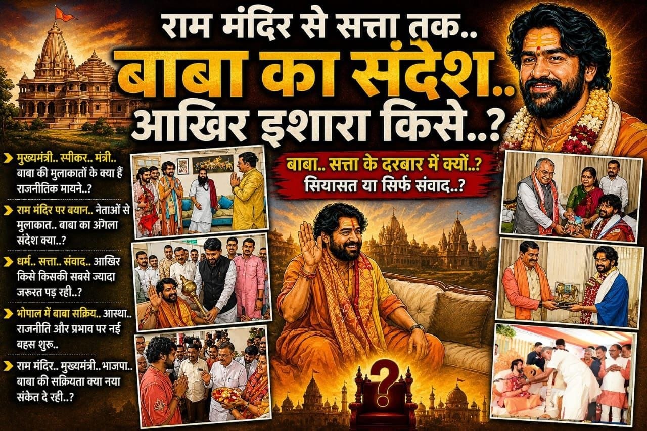 बाबा का धमाल.. खड़े  हो रहे सवाल... सत्कार ..संदेश और सियासत.. बात पते की महेंद्र विश्वकर्मा..