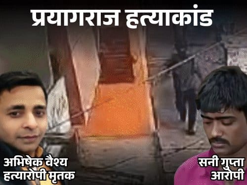 प्रयागराज हत्याकांड का खुलासा: दोस्त ने 4 लाशों संग रात बिताई, सबूत मिटाए
