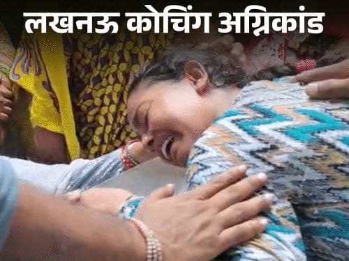 लखनऊ आग में 15 मौतें; परिजन रोए, बेटे की लाश देख पिता बेहोश।