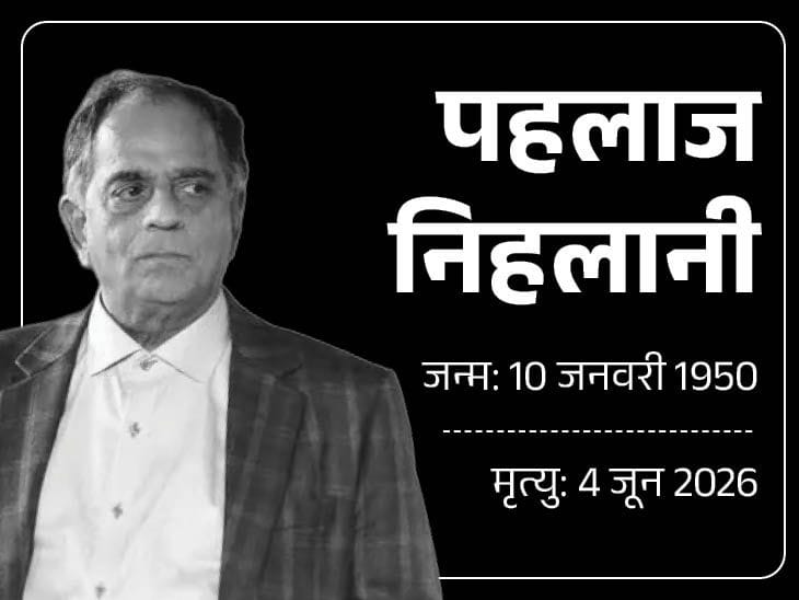 प्रसिद्ध निर्माता पहलाज निहलानी का 76 वर्ष की आयु में निधन, बॉलीवुड में शोक की लहर