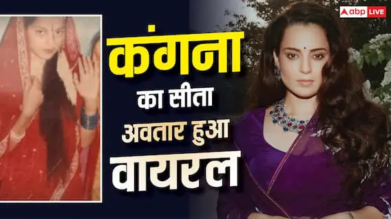सीता अवतार में कंगना रनौत, स्कूल के दिनों की तस्वीर शेयर