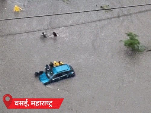 महाराष्ट्र में बारिश से वसई की सड़कें नदी बनीं, 20 कारें डूबीं