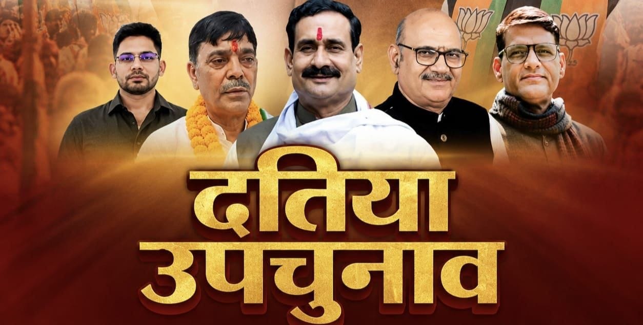 नरोत्तम का 'उत्तम' समय तो कांग्रेस की 'अग्निपरीक्षा'? बात पते की महेंद्र विश्वकर्मा
(दतिया उपचुनाव तय करेगा कई नेताओं का सियासी भविष्य)(सावन के पहले सोमवार को आएंगे दतिया उपचुनाव के नतीजे)