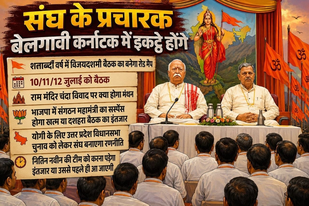 संघ की कर्नाटक बैठक में इकट्ठे हुए प्रचारक.. क्या भाजपा में प्रचारक का नया अध्याय शुरू होगा..?( सवाल दर सवाल) (राकेश  अग्निहोत्री)