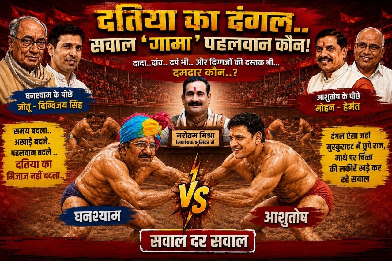 समय बदला.. अखाड़े बदले. पहलवान बदले ..दतिया का मिजाज नहीं बदला..
दंगल ऐसा जहां मुस्कुराहट में छुपे राज, माथे पर चिंता की लकीरें खड़े कर रहे सवाल..(राकेश अग्निहोत्री)( सवाल दरसवाल) पूरी खबर के लिए लिंक क्लिक करें..🙏