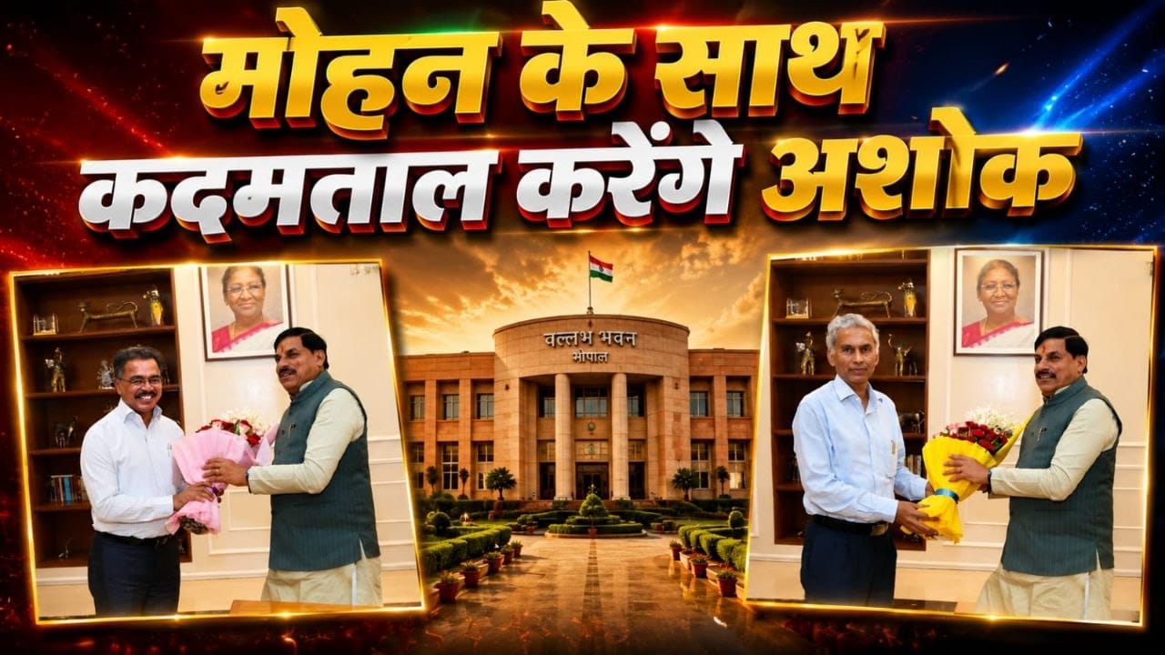 अनुराग जैन दिल्ली गए..अब मुख्यमंत्री डॉक्टर मोहन यादव के साथ कदमताल करेंगे अशोक वर्णवाल.. बात पते की (महेंद्र विश्वकर्मा)