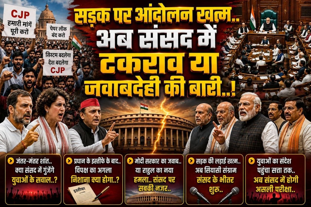जंतर-मंतर शांत.. क्या संसद में गूंजेंगे युवाओं के सवाल..? प्रधान के इस्तीफे के बाद.. विपक्ष का अगला निशाना क्या होगा..?( सवाल दर सवाल.).( राकेश अग्निहोत्री)
