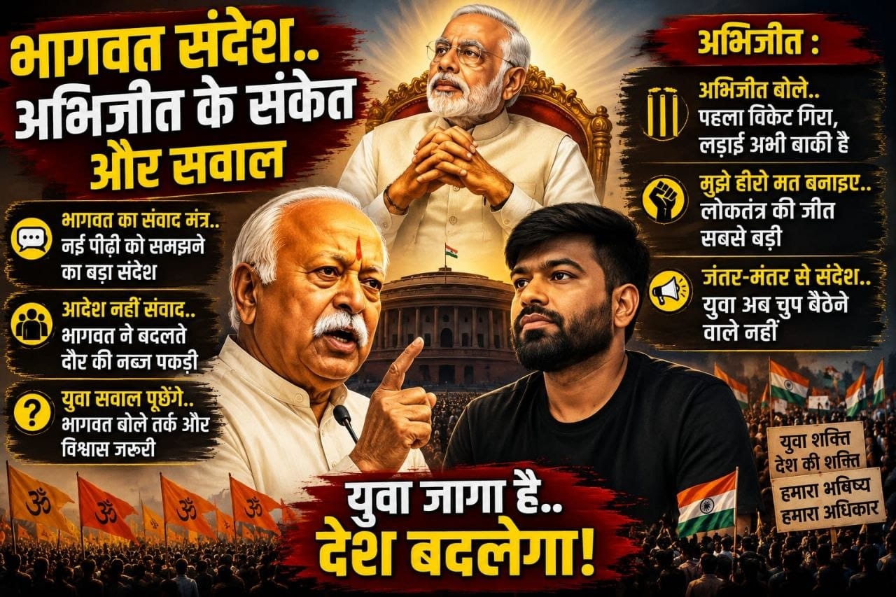 ("भागवत बोले संवाद.. अभिजीत बोले संघर्ष.. सियासत का अगला पड़ाव क्या..?" ) युवाओं के लिए संदेश और सवाल (बात पते की) ( महेंद्र विश्वकर्मा)


"भागवत बोले संवाद.. अभिजीत बोले संघर्ष.. सियासत का अगला पड़ाव क्या..?" यह सवाल अब केवल एक आंदोलन या एक बयान तक सीमित