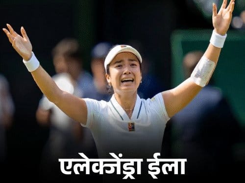 विंबलडन में उलटफेर: ईला ने चैंपियन स्वियातेक को हराया