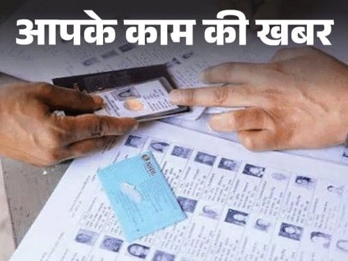 वोटर लिस्ट में घर बैठे नाम जोड़ें और सुधार करें