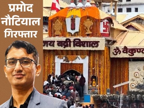 बद्रीनाथ चढ़ावा चोरी मामले में मुख्य आरोपी प्रमोद नौटियाल को न्यायिक हिरासत में भेजा गया