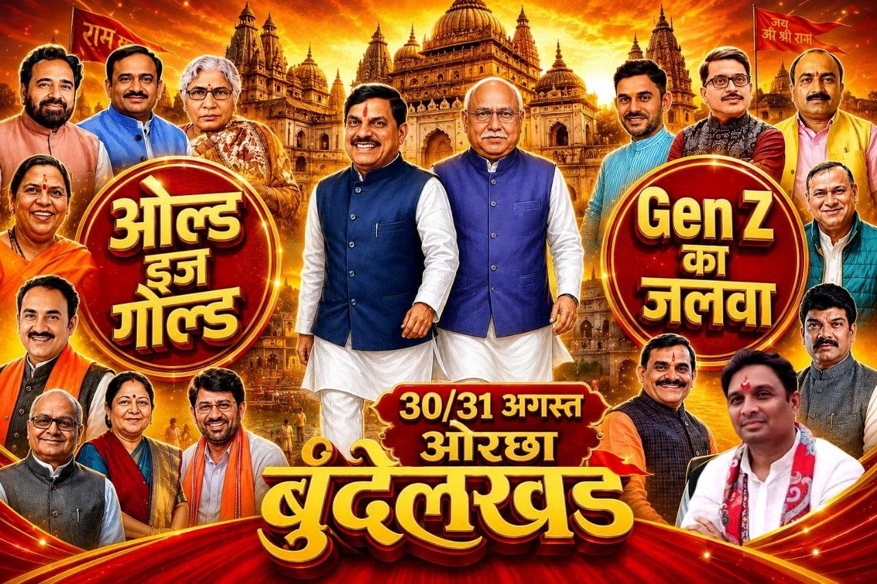 *'ओरछा बुंदेलखंड' से बीजेपी में जेन जी की नई उड़ान' या बनेगा ओल्ड लीडर का 'एग्जिट प्लान ' (सवाल दर सवाल) (राकेश अग्निहोत्री)