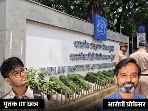 IIT बॉम्बे ने प्रोफेसर सस्पेंड किया, संस्थान ने माफी मांगी साहिल आत्महत्या मामले में