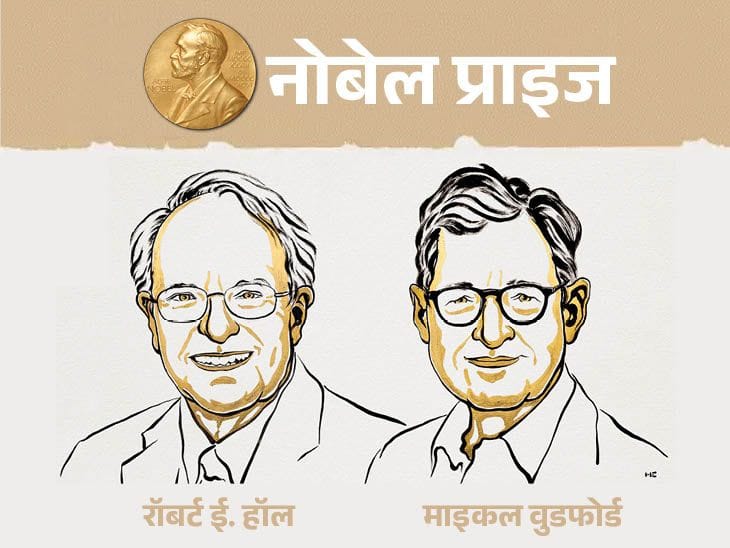 2026 का इकोनॉमिक्स नोबेल रॉबर्ट हॉल और माइकल वुडफोर्ड को